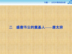 【人民版】2017年選修四：1.2《盛唐偉業(yè)的奠基人-唐太宗》導(dǎo)學(xué)課件（含答案）