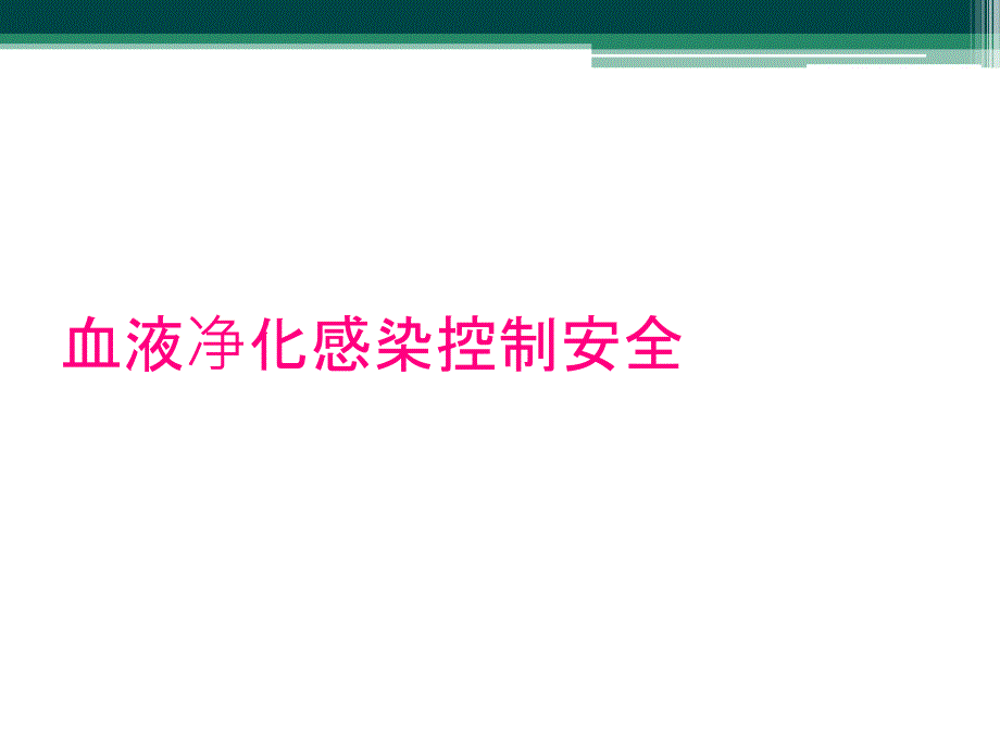 血液净化感染控制安全_第1页