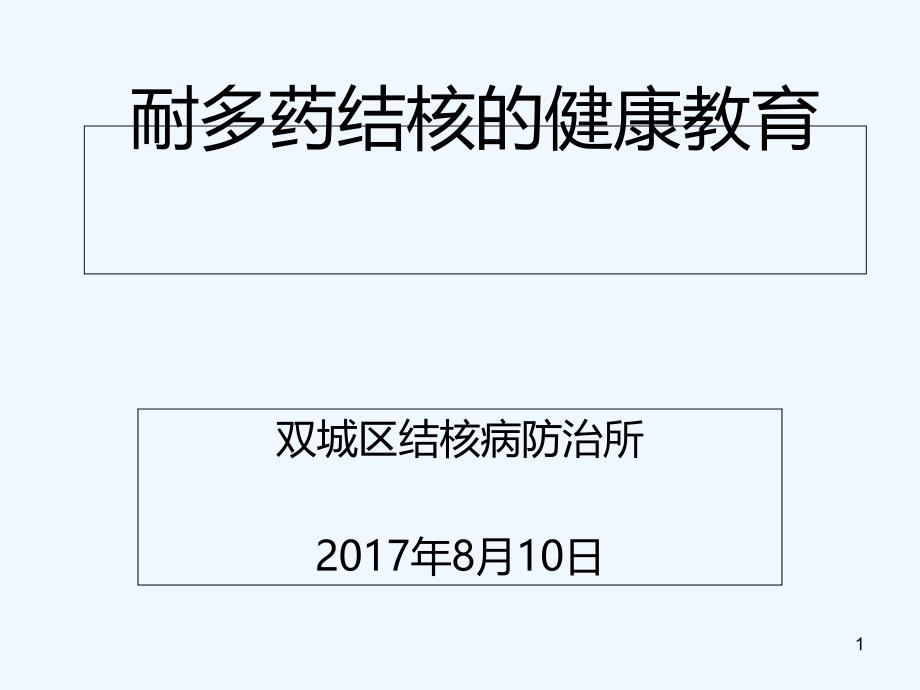 耐多药结核病健康教育_第1页