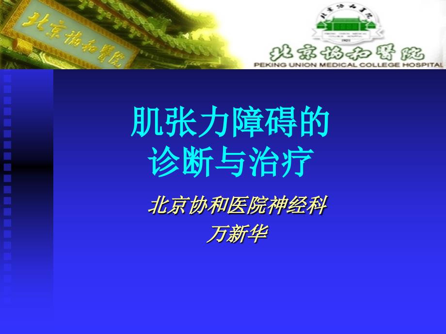 肌张力障碍的诊断及治疗_第1页