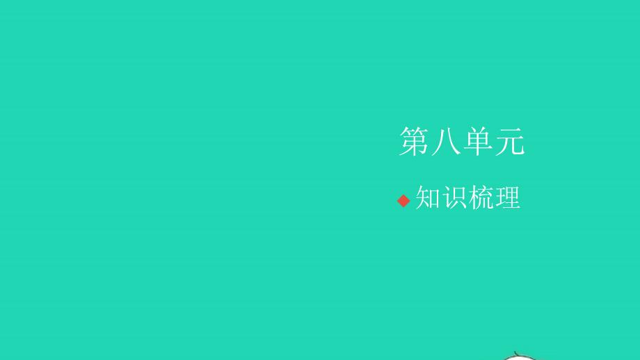 2021年秋四年级语文上册第八单元知识梳理习题课件新人教版_第1页