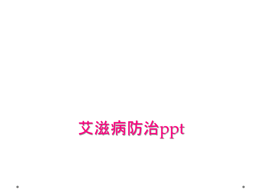 艾滋病防治ppt_第1页