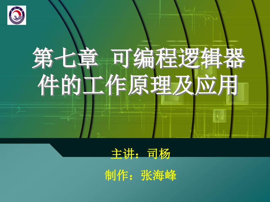 第七章可编程逻辑器件的工作原理及应用_第1页