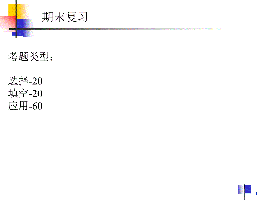 嵌入式期末总复习课件_第1页