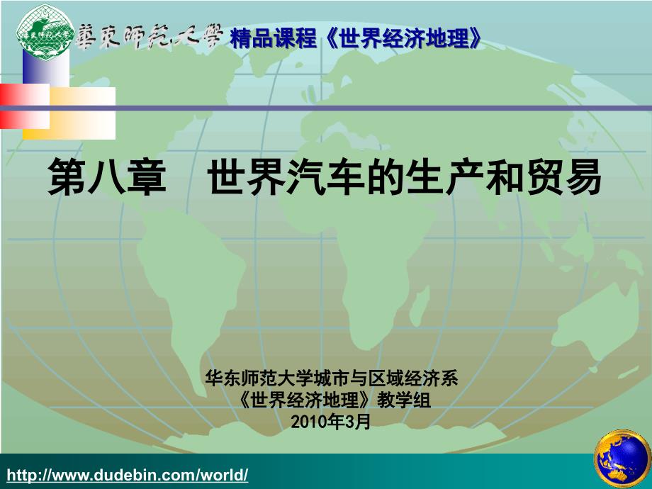 【国家级课程】华东师范大学《世界经济地理》第八章_第1页