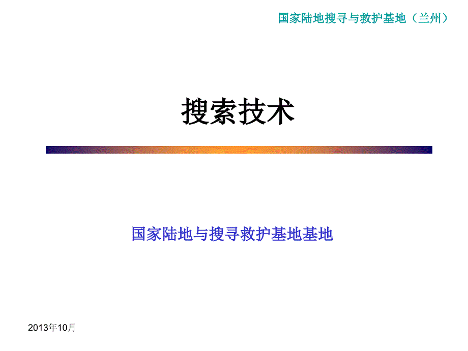 地震救援技术--搜索_第1页