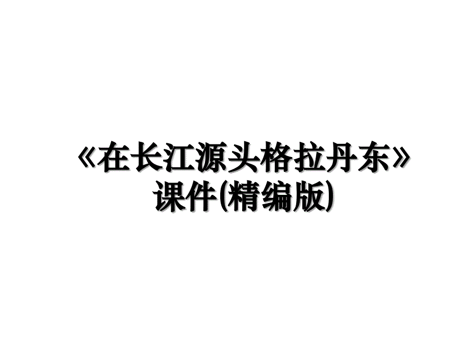 在长江源头格拉丹东课件精编版学习资料_第1页