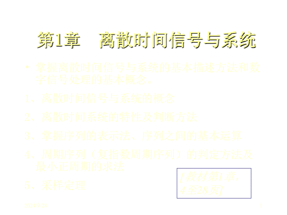 离散时间信号与系统培训教程_第1页