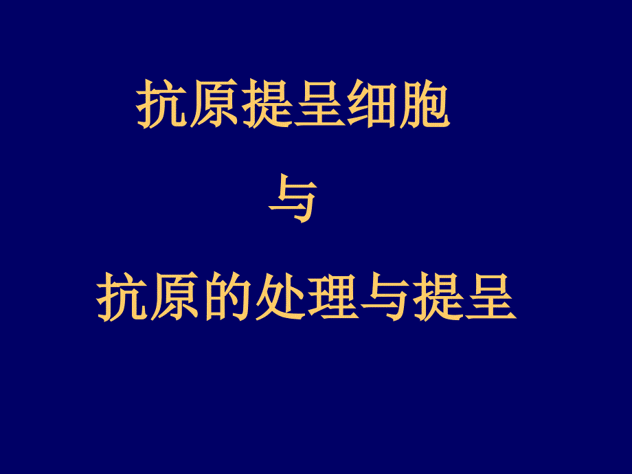 【基础医学】抗原提呈细胞与抗原的处理与提呈_第1页