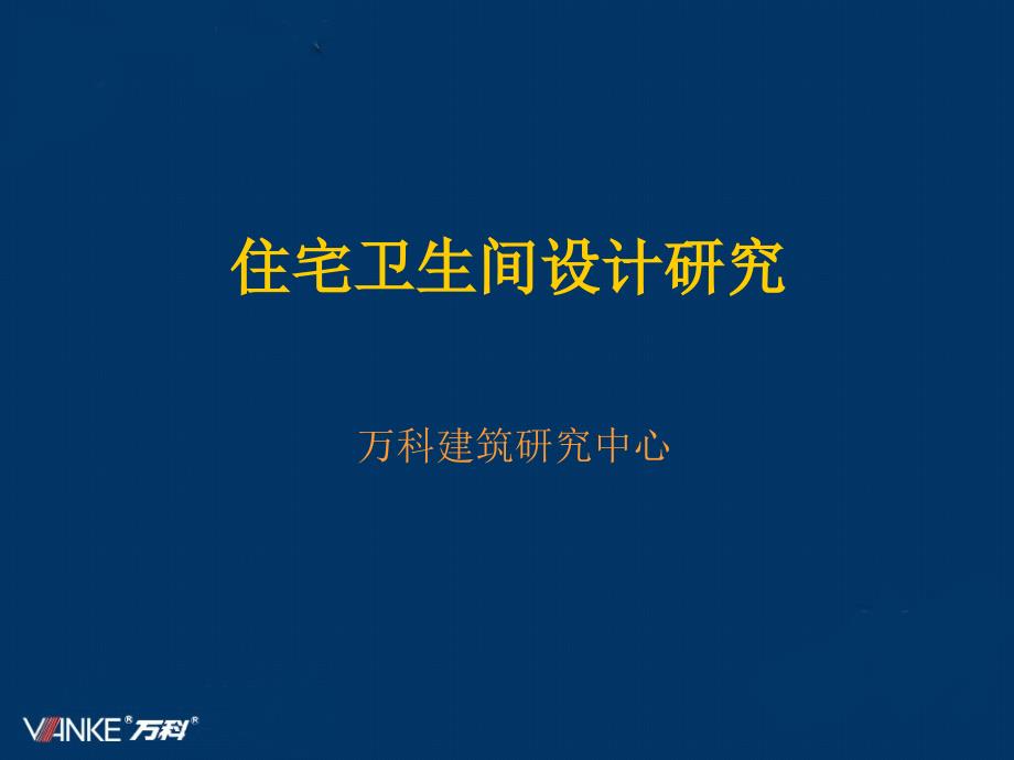 【商業(yè)地產(chǎn)-】萬科：住宅衛(wèi)生間設計研究_第1頁