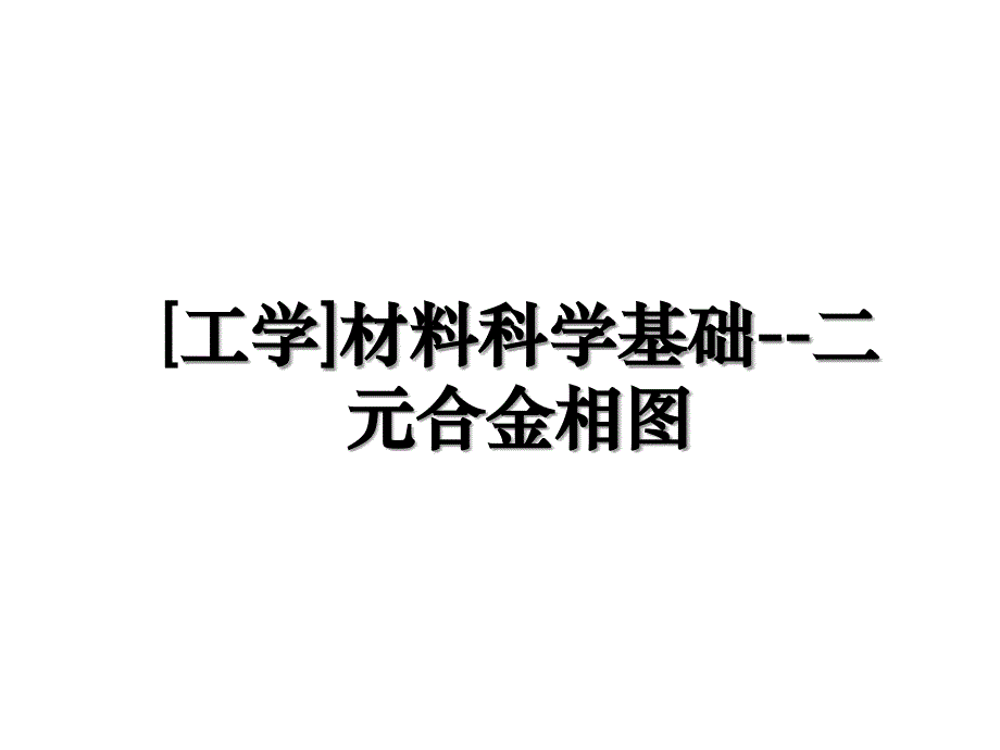 工学材料科学基础二元合金相图上课讲义_第1页