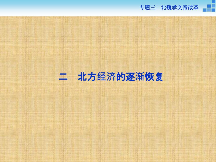 【人民版】2017年選修一歷史：3.2《北方經(jīng)濟(jì)的逐漸恢復(fù)》導(dǎo)學(xué)課件（含答案）_第1頁(yè)