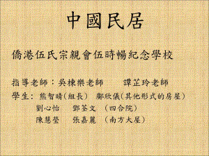 WUSC02中国民居熊智课件