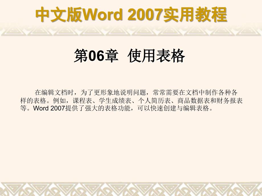 《中文版Word 实用教程》课件 第06章使用表格_第1页