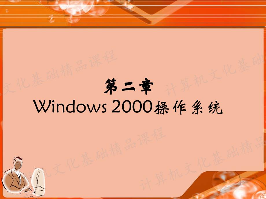 Windows 2000操作系统_第1页