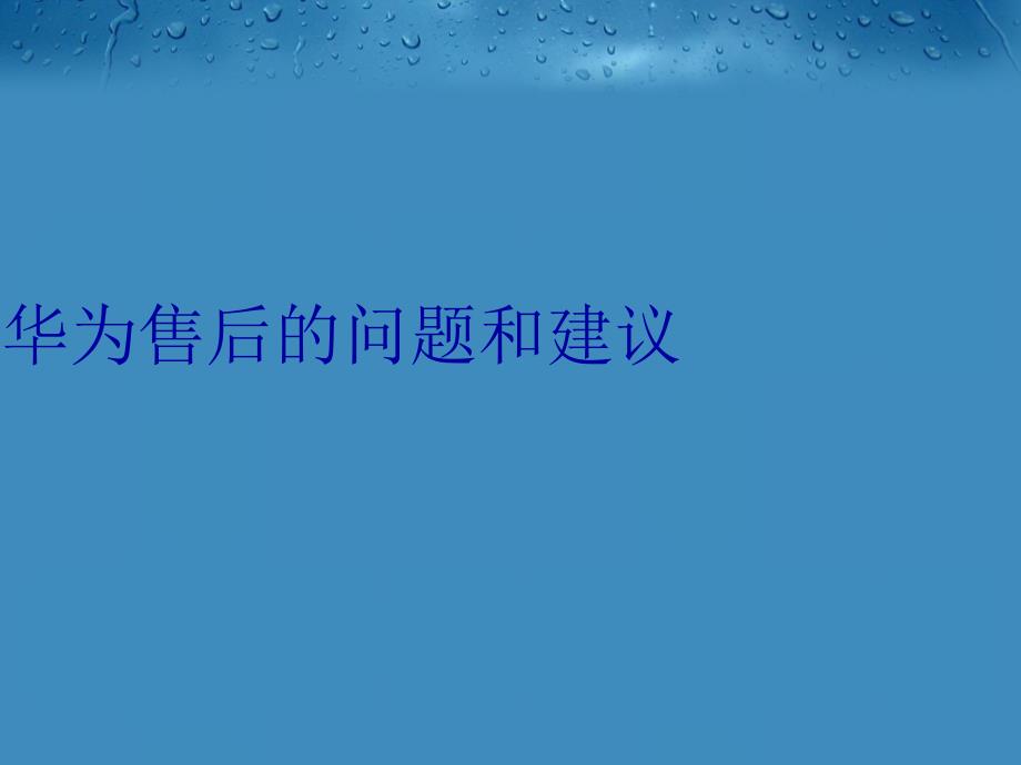 华为售后的问题和建议说课材料_第1页