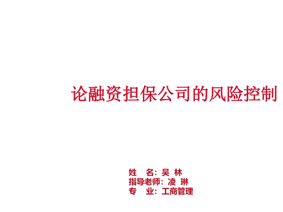 漫谈融资担保公司的风险控制_第1页