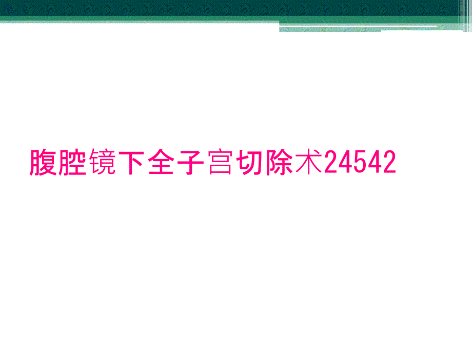 腹腔镜下全子宫切除术24542_第1页