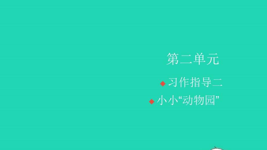 2021年秋四年级语文上册第二单元习作指导二小携物园习题课件新人教版_第1页