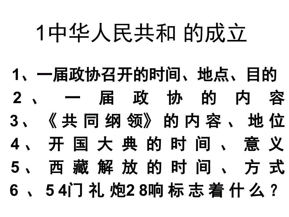 北师大八年级历史下册复习ppt课件_第1页