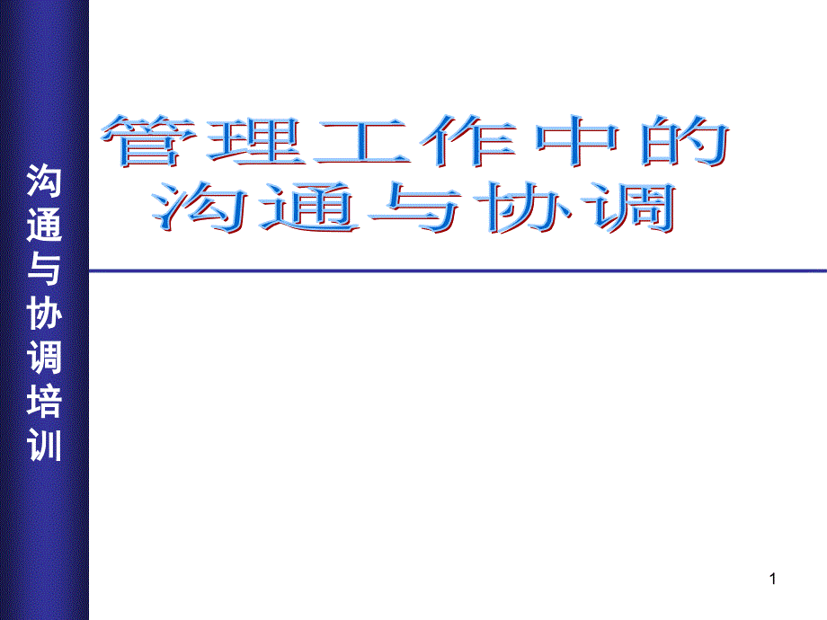 【培训教材】管理工作中的沟通与协调(90页)_第1页