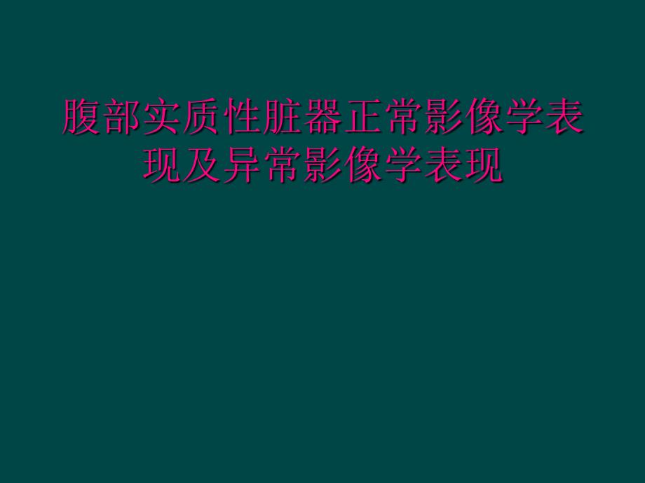 腹部实质性脏器正常影像学表现及异常影像学表现_第1页