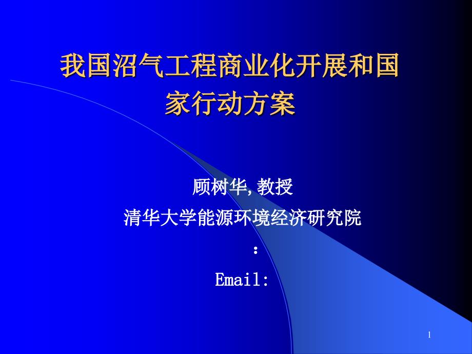 【商业计划书】我国沼气工程商业化发展和国家行动计划_第1页