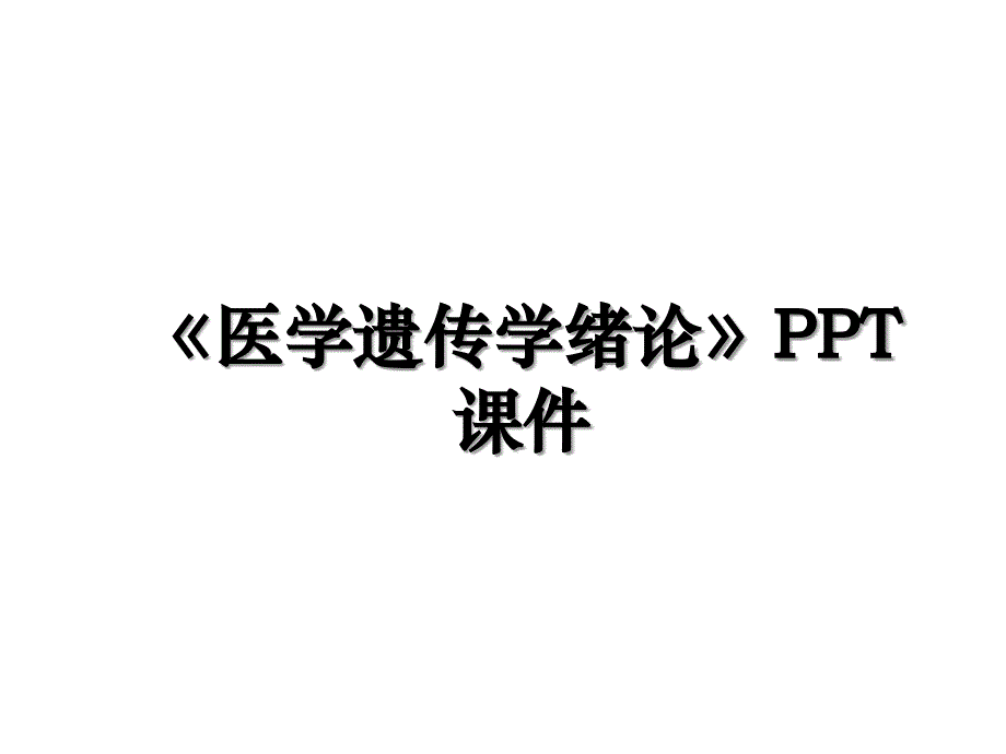 医学遗传学绪论PPT课件讲解学习_第1页