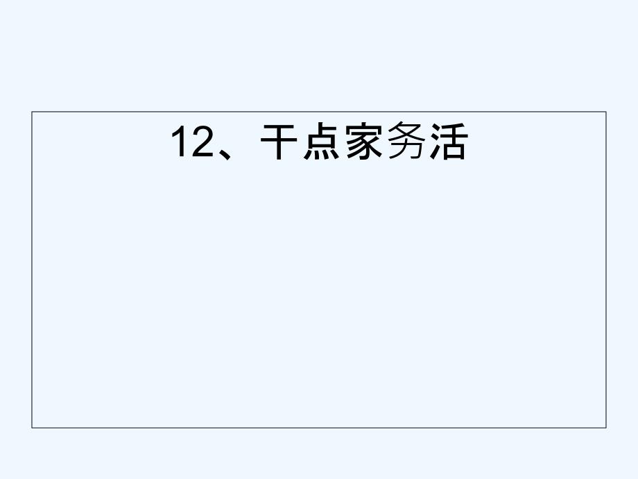 一年级下册品德课件干点家务活共16张PPT人教版_第1页