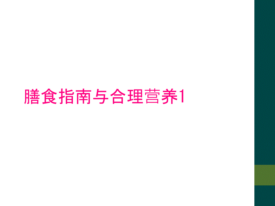 膳食指南与合理营养1_第1页