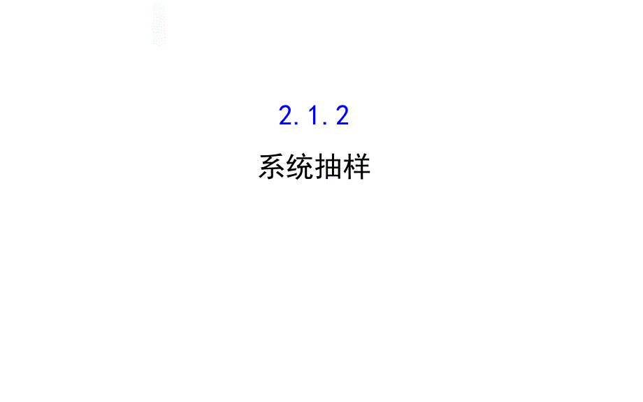 【人教A版】2017學年數學必修三：2.1.2 系統(tǒng)抽樣精講課件_第1頁