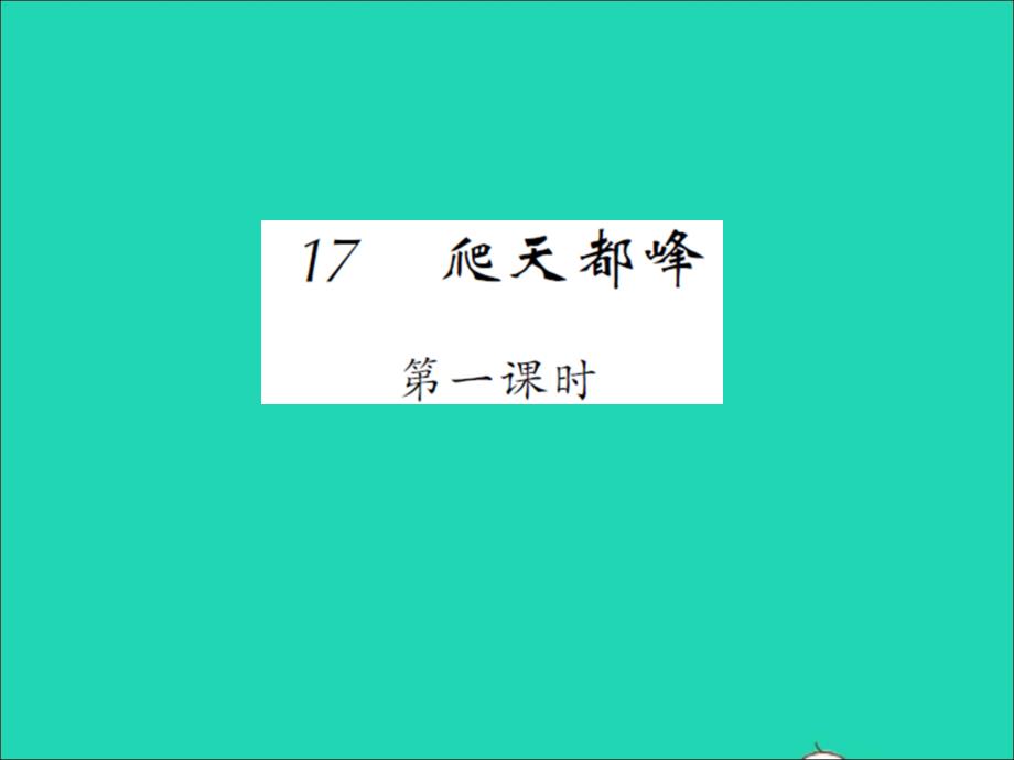 2021年四年级语文上册第五单元17爬天都峰第一课时习题课件新人教版_第1页