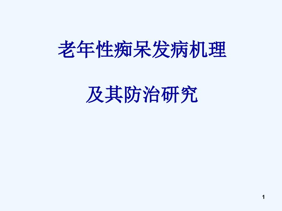 老年性痴呆发病机理及其防治_第1页