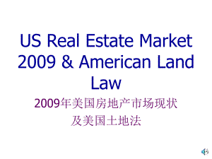 美国房地产状况及美国土地法