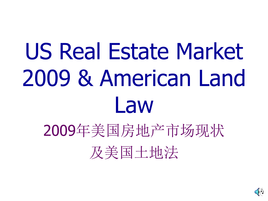 美国房地产状况及美国土地法_第1页