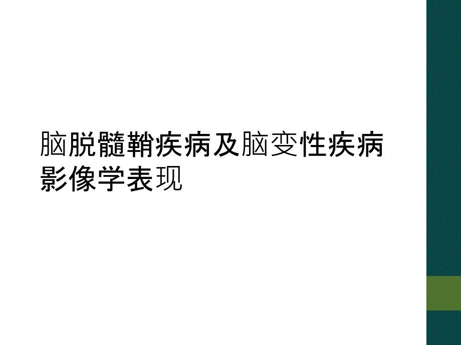 脑脱髓鞘疾病及脑变性疾病影像学表现_第1页