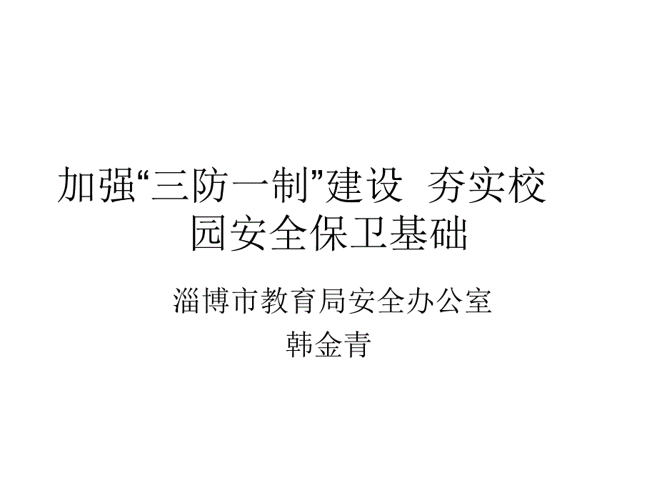 加强三防一制建设夯实校园安全保卫基础课件_第1页