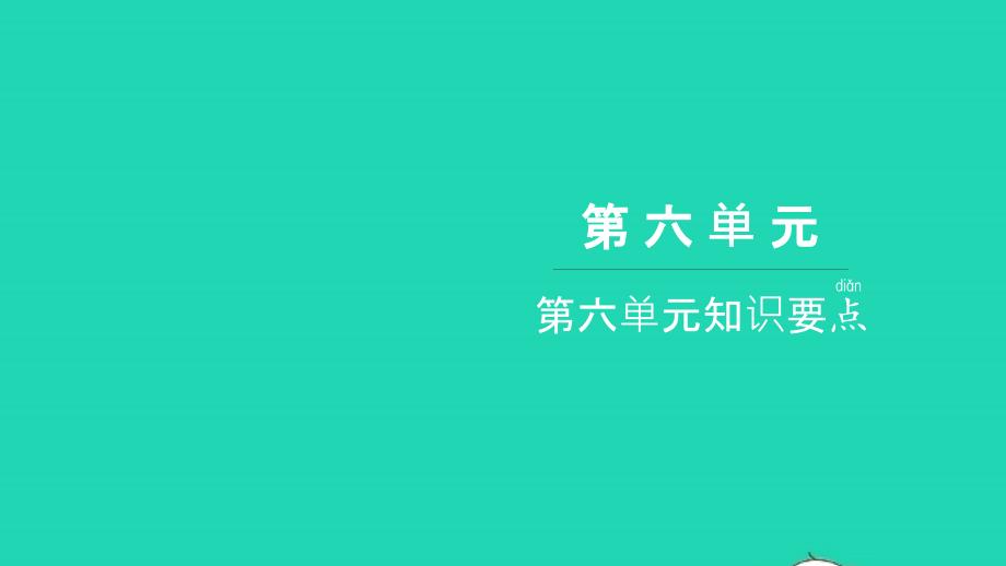 2021年一年级语文上册第六单元知识要点习题课件新人教版_第1页