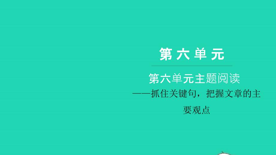 2021年六年级语文上册第六单元主题阅读习题课件新人教版_第1页