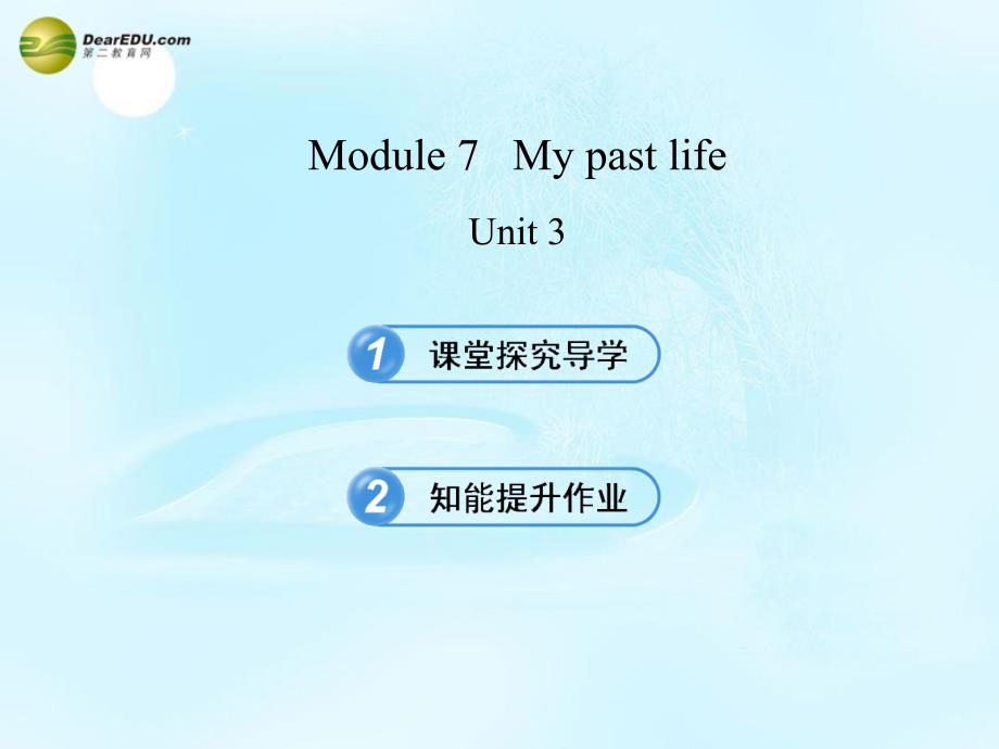 【金榜学案七年级英语下册 module 7 my past life unit 3课件 （新版）外研版_第1页