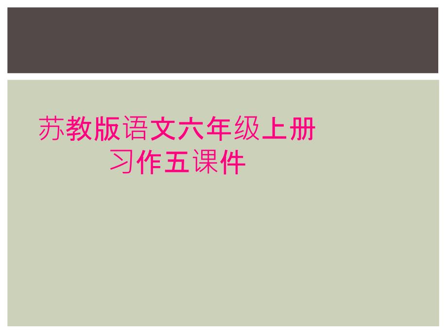 苏教版语文六年级上册习作五课件_第1页