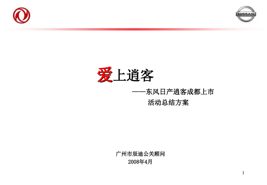 【广告策划】东风日产逍客成都上市活动总结_第1页