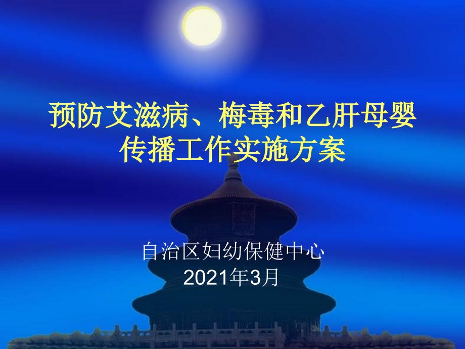 【婚前保健培训课件】预防艾滋病、梅毒、乙肝母婴传播实施方案_第1页