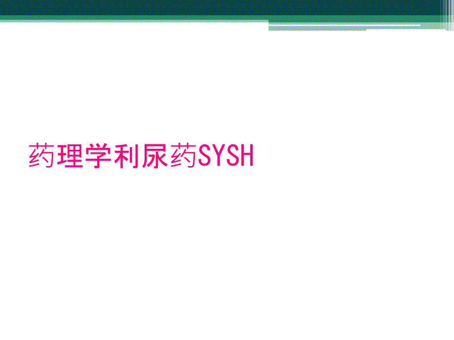 药理学利尿药SYSH_第1页