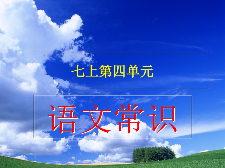 七上第四单元语文常识及练习演示文稿_第1页