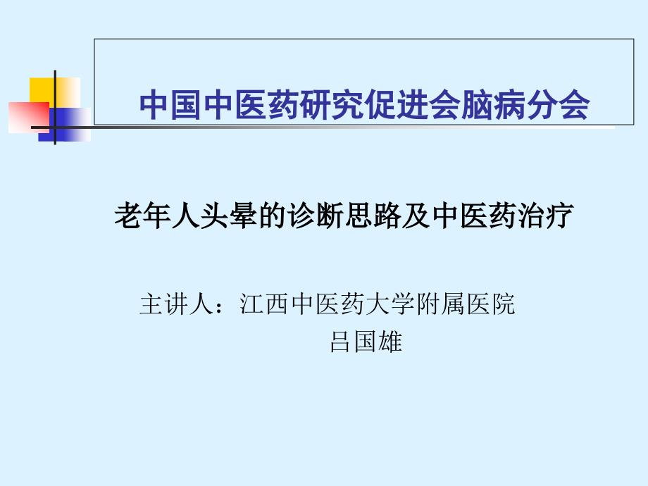 老年人头晕的诊断思路及中医药治疗_第1页