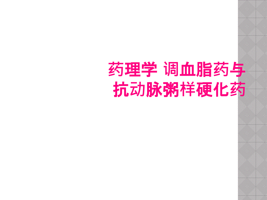 药理学 调血脂药与抗动脉粥样硬化药_第1页