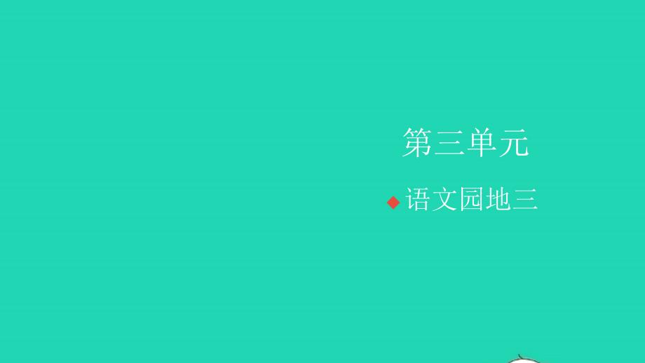 2021年秋四年级语文上册第三单元语文园地三习题课件新人教版_第1页