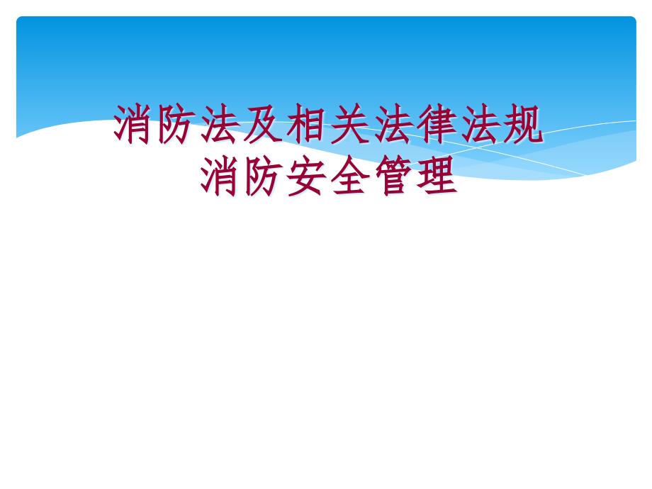 考题消防法及相关法律法规ok_第1页