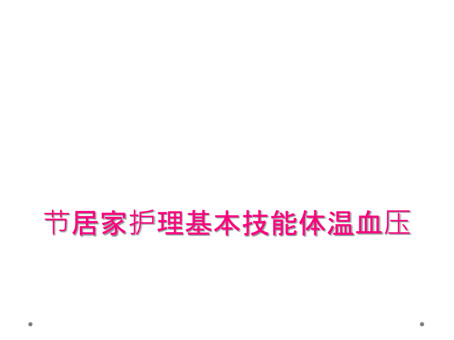 节居家护理基本技能体温血压_第1页